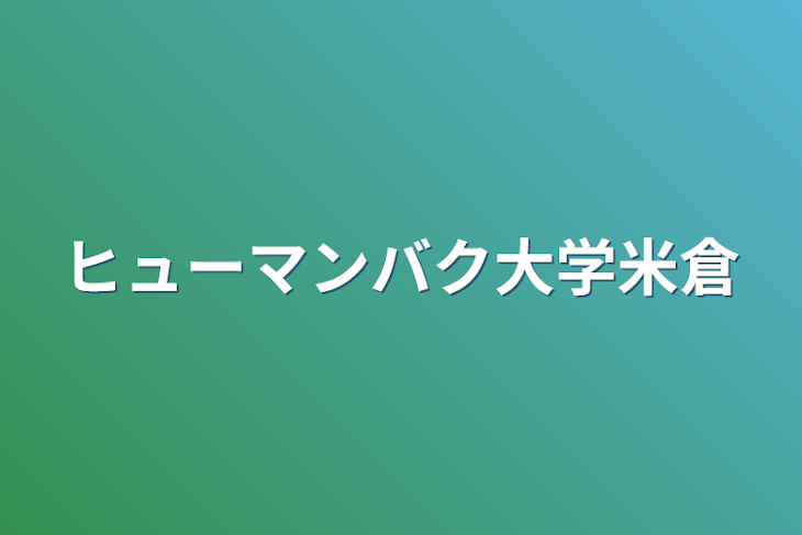 「ヒューマンバク大学米倉」のメインビジュアル