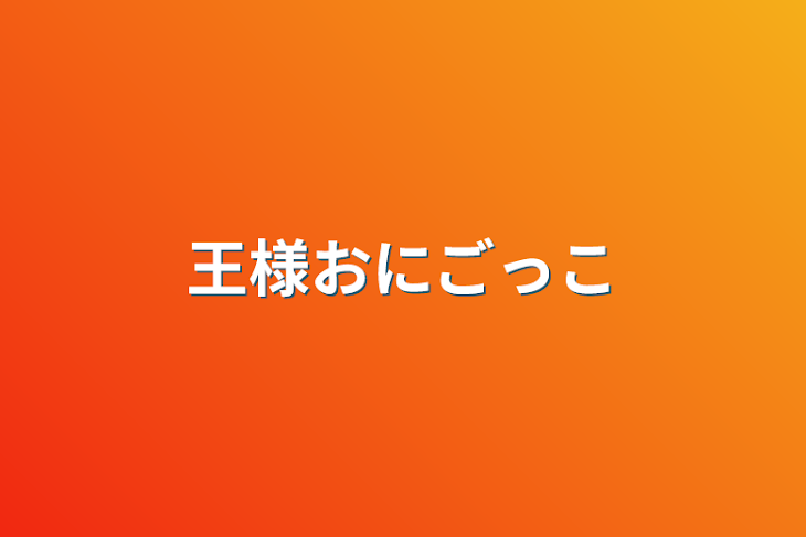 「王様おにごっこ」のメインビジュアル