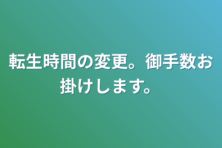 「転生時間の変更。御手数お掛けします。」のメインビジュアル