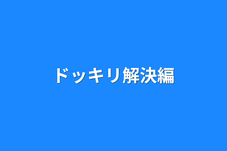 「ドッキリ解決編」のメインビジュアル