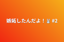 嫉妬したんだよ！🐰  #2