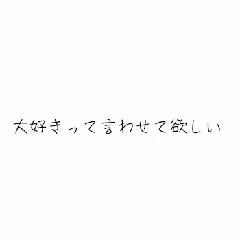 大好きって言わせて欲しい