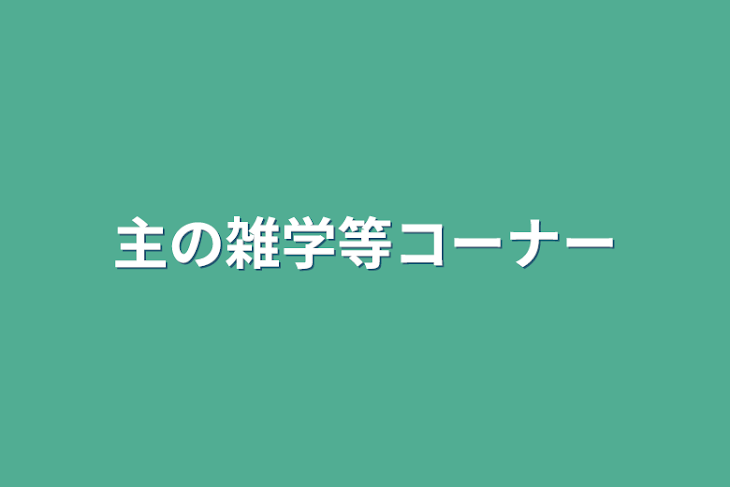 「主の雑学等コーナー」のメインビジュアル