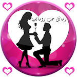 رسائل حب رومانسية - للكبار Apk