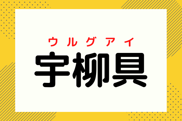 ここの国ど こだ 宇柳具 ヒントはサッカーが強いあの国です Trill トリル