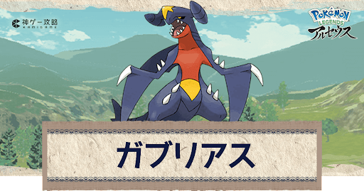 アルセウス ガブリアスの進化と出現場所 おすすめ性格 技 ポケモンアルセウス攻略wiki 神ゲー攻略