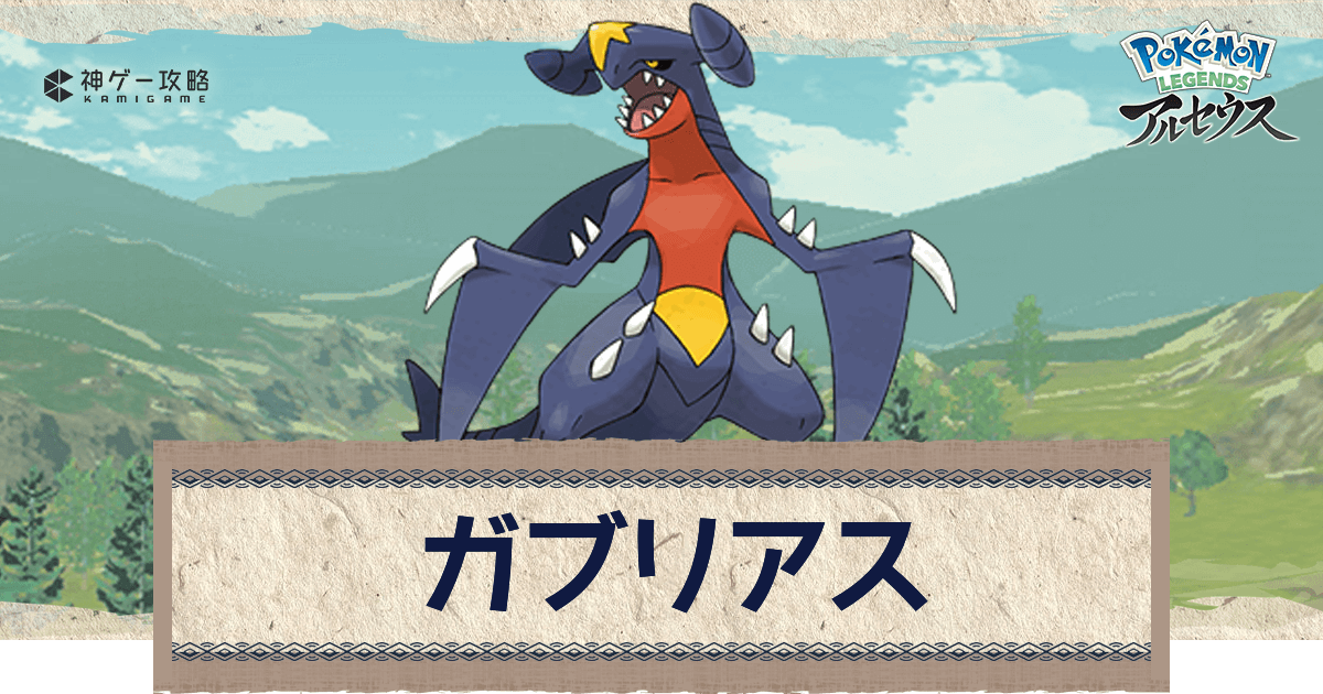 アルセウス ガブリアスの進化と入手方法 おすすめ性格 技 ポケモンアルセウス攻略wiki 神ゲー攻略