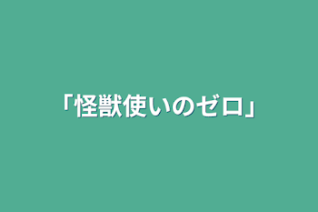 「怪獣使いのゼロ」