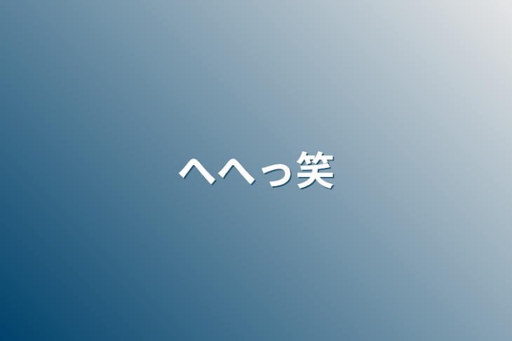 「へへっ笑」のメインビジュアル