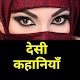 Download Desi Hindi Chatpati Kahaniya For PC Windows and Mac 1.0