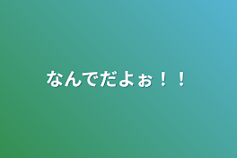 なんでだよぉ！！