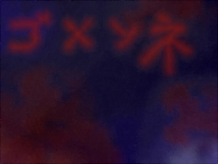 「ゴメンネ」のメインビジュアル