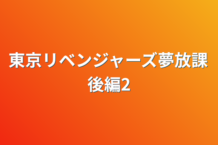 「東京リベンジャーズ夢放課後編2」のメインビジュアル