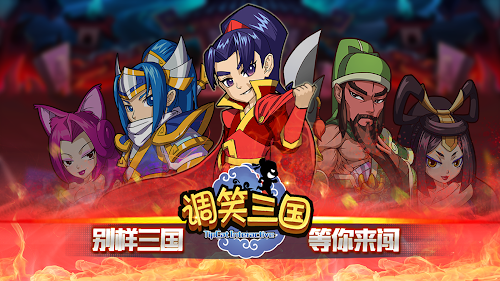Android application 调笑三国 screenshort
