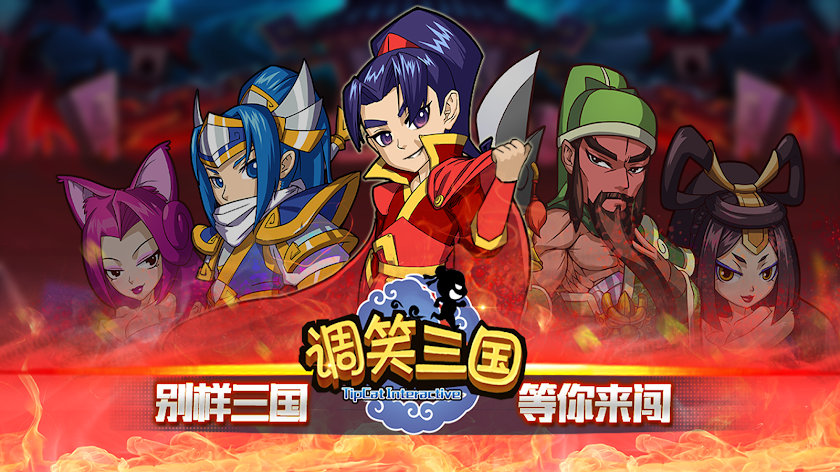 调笑三国 Screen 1
