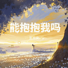 tubidy 夏婉安 - Xia Wanan