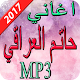 Download اغاني حاتم العراقي 2017 For PC Windows and Mac 1.0