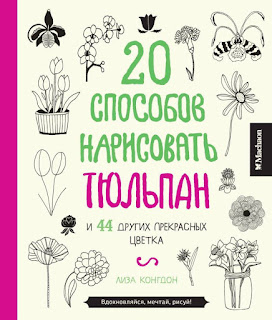 Книга Конгдон Л 20 способов нарисовать тюльпан и 44 других прекрасных цветка Махаон за 202 руб.