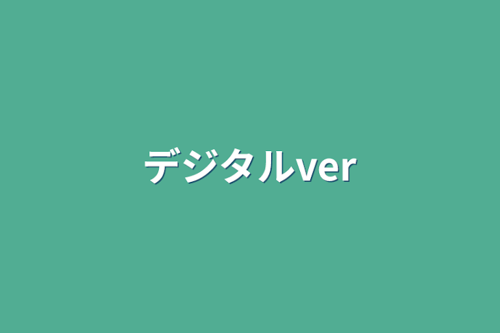 「デジタルver」のメインビジュアル