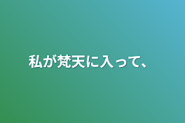 私が梵天に入って、