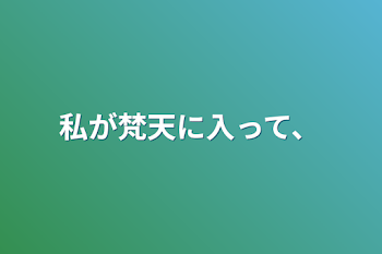 「私が梵天に入って、」のメインビジュアル