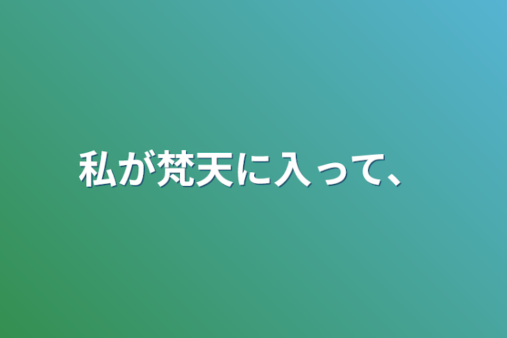 「私が梵天に入って、」のメインビジュアル