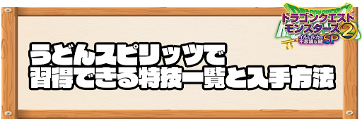 うどんスピリッツで習得できる特技と入手方法