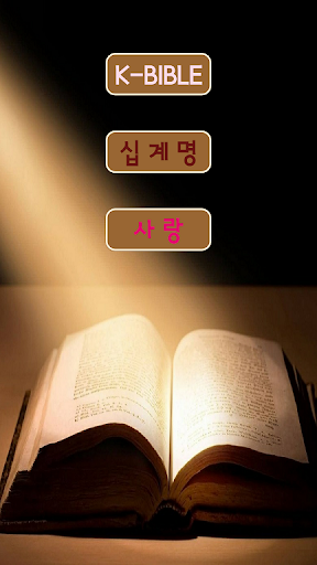 새로운 성경 NEW BIBLE