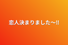 恋人決まりました〜‼️