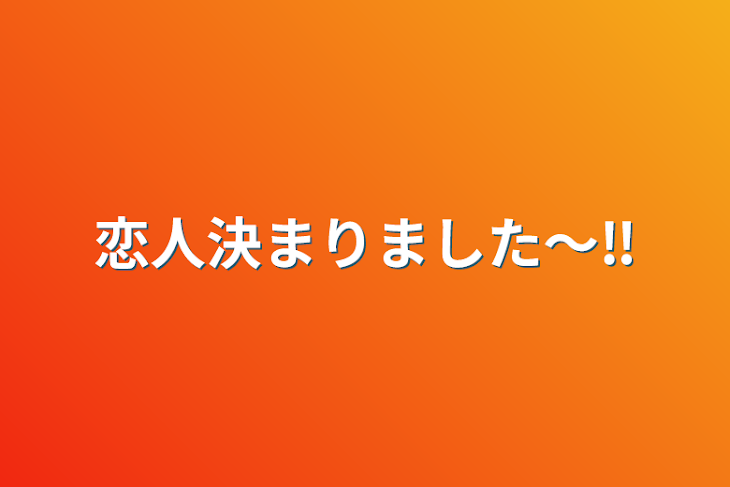 「恋人決まりました〜‼️」のメインビジュアル