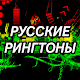 Download Русские рингтоны For PC Windows and Mac 2.0