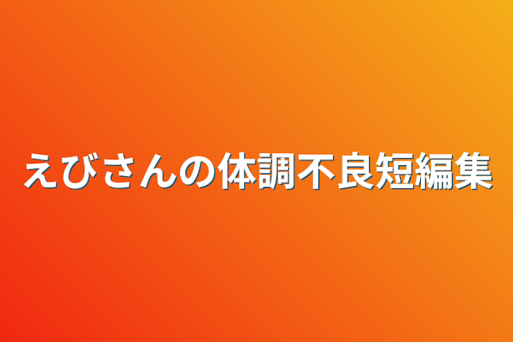 「えびさんの体調不良短編集」のメインビジュアル