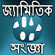 Download জ্যামিতিক সংজ্ঞা For PC Windows and Mac 1.0