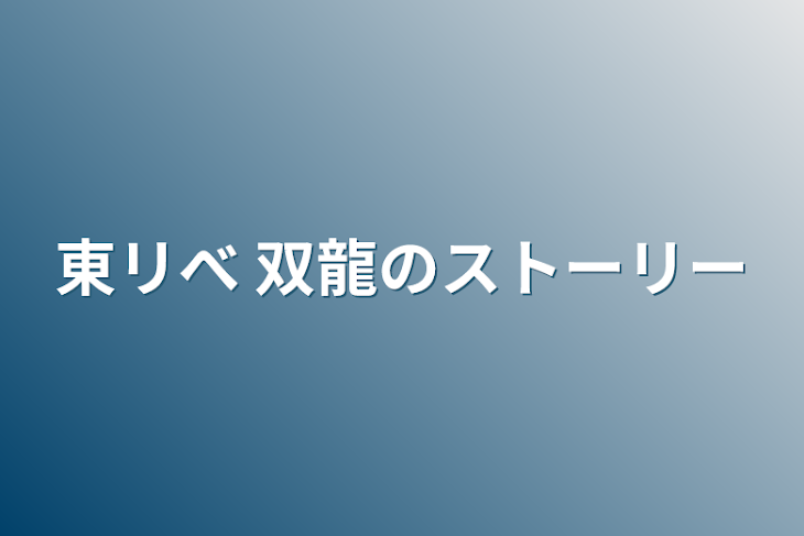 「東リべ  双龍のストーリー」のメインビジュアル