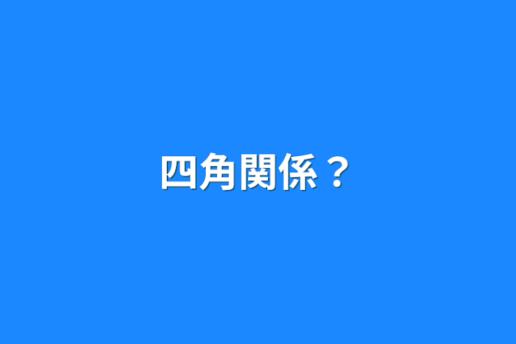 「四角関係？」のメインビジュアル