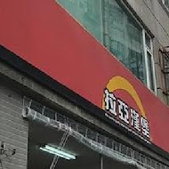 拉亞漢堡(虎尾四維店)