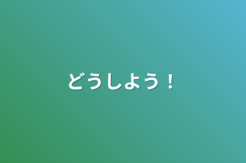 「どうしよう！」のメインビジュアル