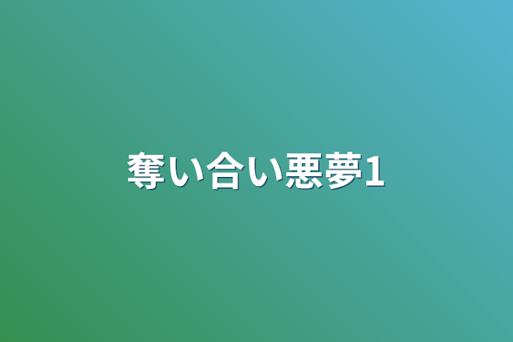 「奪い合い悪夢1」のメインビジュアル