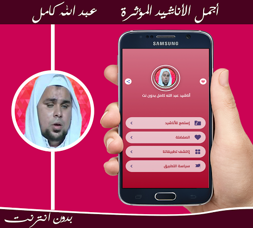 أجمل أناشيد الشيخ عبد الله كامل بدون نت