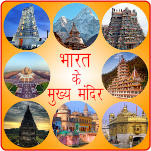 Download प्रसिद्ध मंदिर Famous Temples For PC Windows and Mac