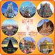 Download प्रसिद्ध मंदिर Famous Temples For PC Windows and Mac 1.0