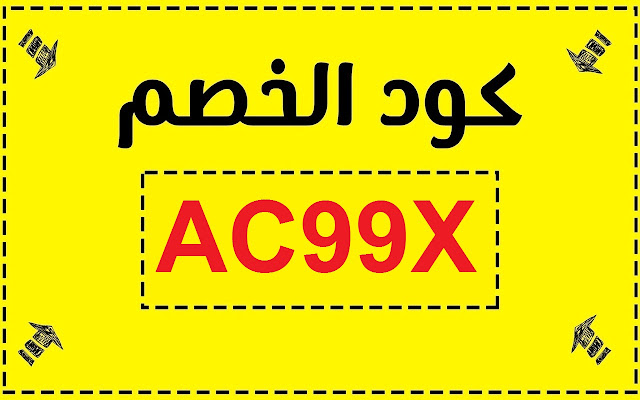 كود خصم قولدن سنت (AC99X) Goldenscent code