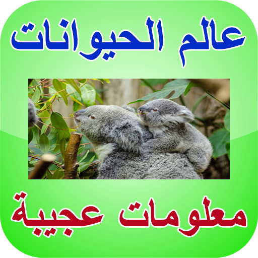 أسرار و عالم الحيوانات