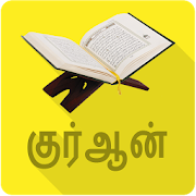 Tamil Quran ( Offline )  Icon
