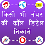 Cover Image of Baixar How to Get Call Details of Others : Call History 1.11 APK