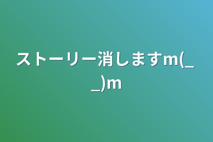 「ストーリー消しますm(_ _)m」のメインビジュアル