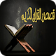 Download قصص القران الكريم بدون انترنت For PC Windows and Mac 1.0