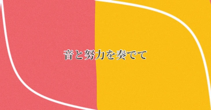 「音と努力を奏でて」のメインビジュアル