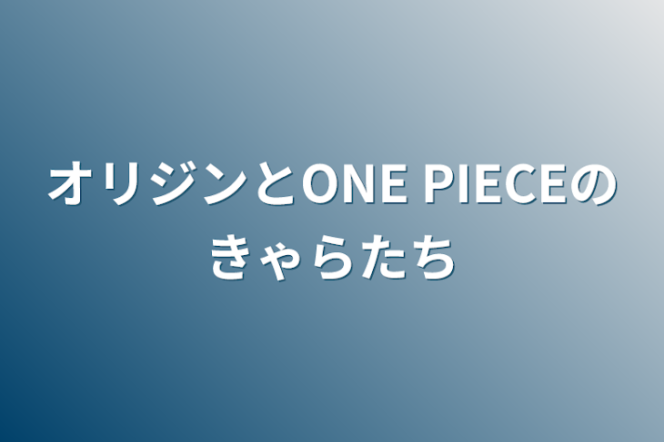 「オリジンとONE PIECEのキャラ達」のメインビジュアル