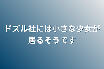 ドズル社には小さな少女が居るそうです